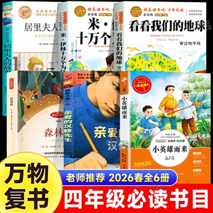 万物复书26春四年级十万个为什么全译彩插版看看我们的地球精编版森林报春小英雄雨来居里夫人的故事亲爱的汉修先生四年级必读书目