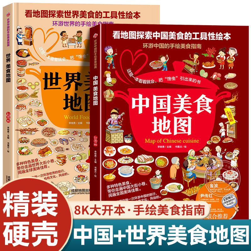 【精装硬壳】中国美食地图+世界美食地图 全套2册 看地图探索美食的工具性绘本环游中国世界的手绘美食指南 小学生课外阅读书籍图片