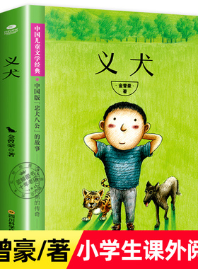 正版 义犬 金曾豪/著 中国儿童文学经典 中国版《忠犬八公》的故事 三四五六年级小学生课外阅读书籍动物故事书四川科学技术出版社