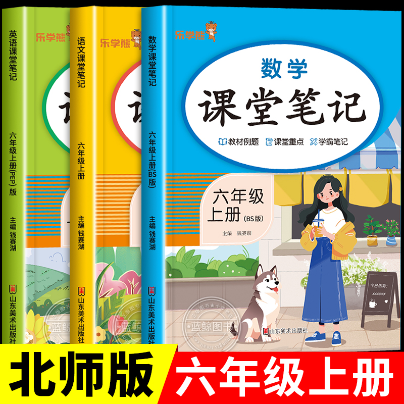 【北师大版】六年级上册课堂笔记语文人教版数学北师版英语全套 小学6上教材同步讲解课本解析课前预习课后复习教科书练习册BS