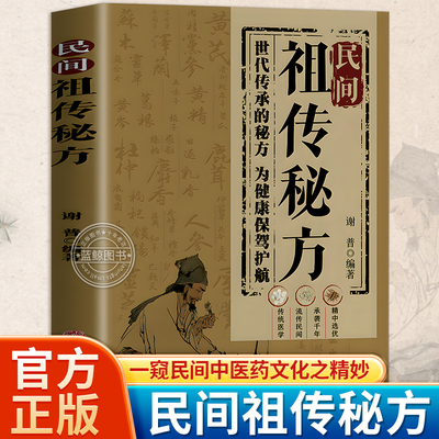 民间祖传秘方正版家庭实用医药百科全书中医养生书大全民间偏方奇效良方秘方千金药方中药自学入门教程养生方剂老偏方中医调理书籍