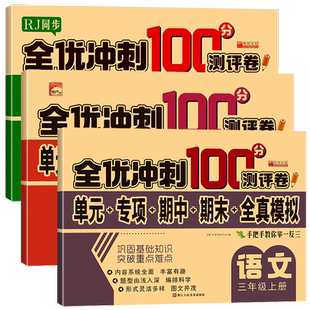 三年级上册全优冲刺100分测评卷(单元+专项+期中+期末+全真模拟)语文数学英语试卷全套同步人教版课本教材小学3上测试卷子训练题