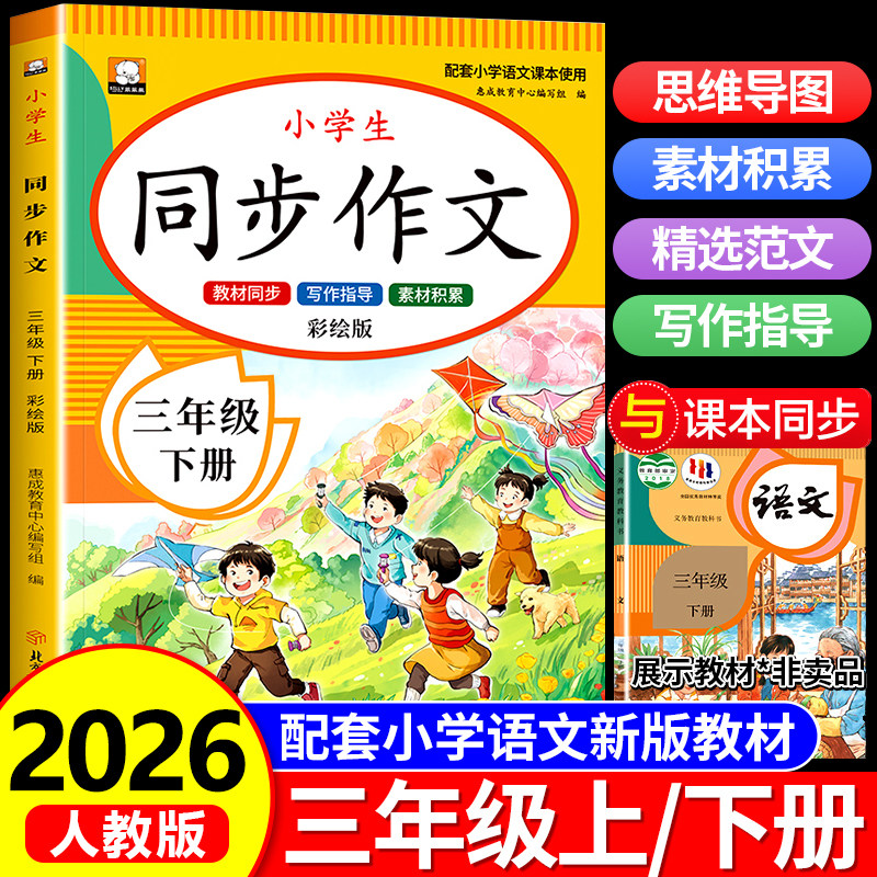 【2026新版】三年级下册同步作文人教版3年级下学期小学生语文必读三下同步作文书入门起步专项训练作文大全部编版老师推荐上册