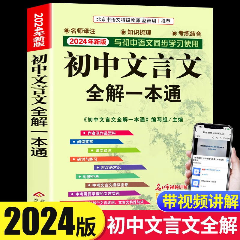 2024版初中必背文言文全解一本通人教版中华古诗文诵读与鉴赏七年级八九初中语文言文阅读训练和完全解读初中789古文译注及赏析zj