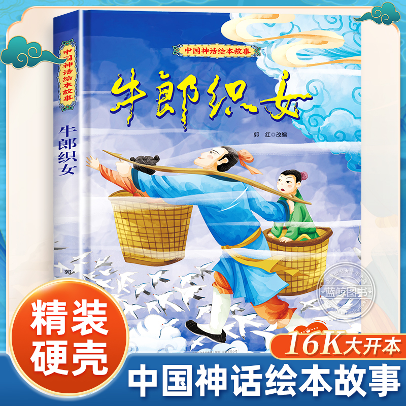 【精装】牛郎织女绘本中国古代神话故事儿童绘本3-6岁硬壳大本适合4-6岁幼儿园宝宝的图画故事书小学生一二年级必读课外阅读书GH-封面