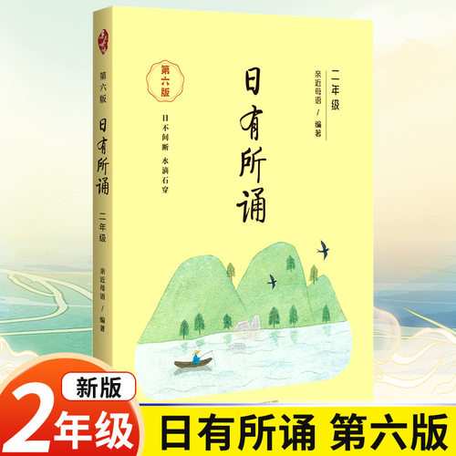 【第六版】二年级日有所诵亲近母语经典诵读教材全国通用中华古诗文诵读国学经典小学生2年级每日诵读注音版晨诵暮读全套上册下册