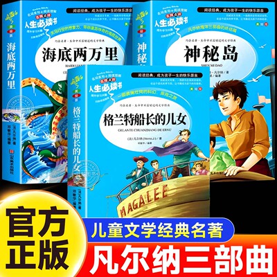格兰特船长的儿女神秘岛海底两万里原著完整正版书籍全译本儒勒凡尔纳科幻小说全集三部曲青少年版初中高中生课外阅读书籍世界名著