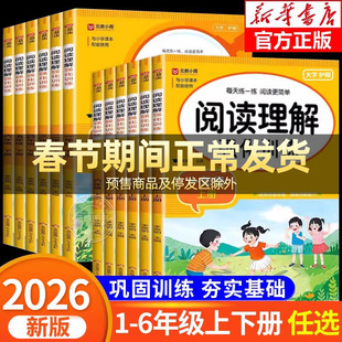 2026新版小学语文阅读理解专项训练书一年级上册二三四五六年级上下册课内课外阅读理解每日一练答题技巧小学生阅读课外书必读RJ