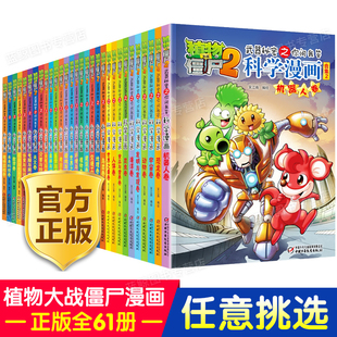 12周岁小学生课外书连环画书籍儿童漫画版 科学新版 二全套55册单本僵尸书 植物大战僵尸2科学漫画全集秘密武器之你问我答 恐龙6