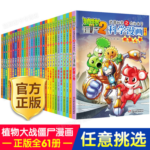 植物大战僵尸2科学漫画全集秘密武器之你问我答 科学新版恐龙6-8-9-12周岁小学生课外书连环画书籍儿童漫画版二全套55册单本僵尸书 - 封面