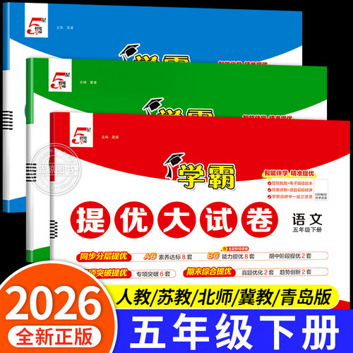学霸提优大试卷5年级下