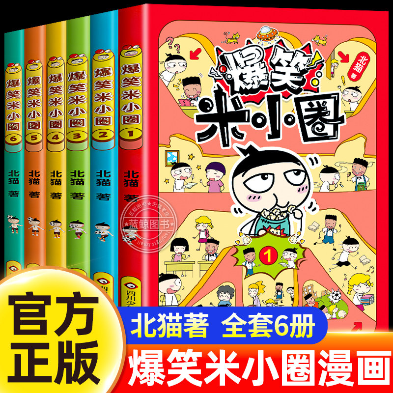 【官方正版】爆笑米小圈漫画书全套6册儿童漫画书适合小学生看的搞笑校园故事书米小圈上学记一二三四年级课外阅读书籍少儿读物