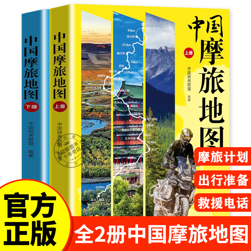 中国摩旅地图（上+下）全套2本