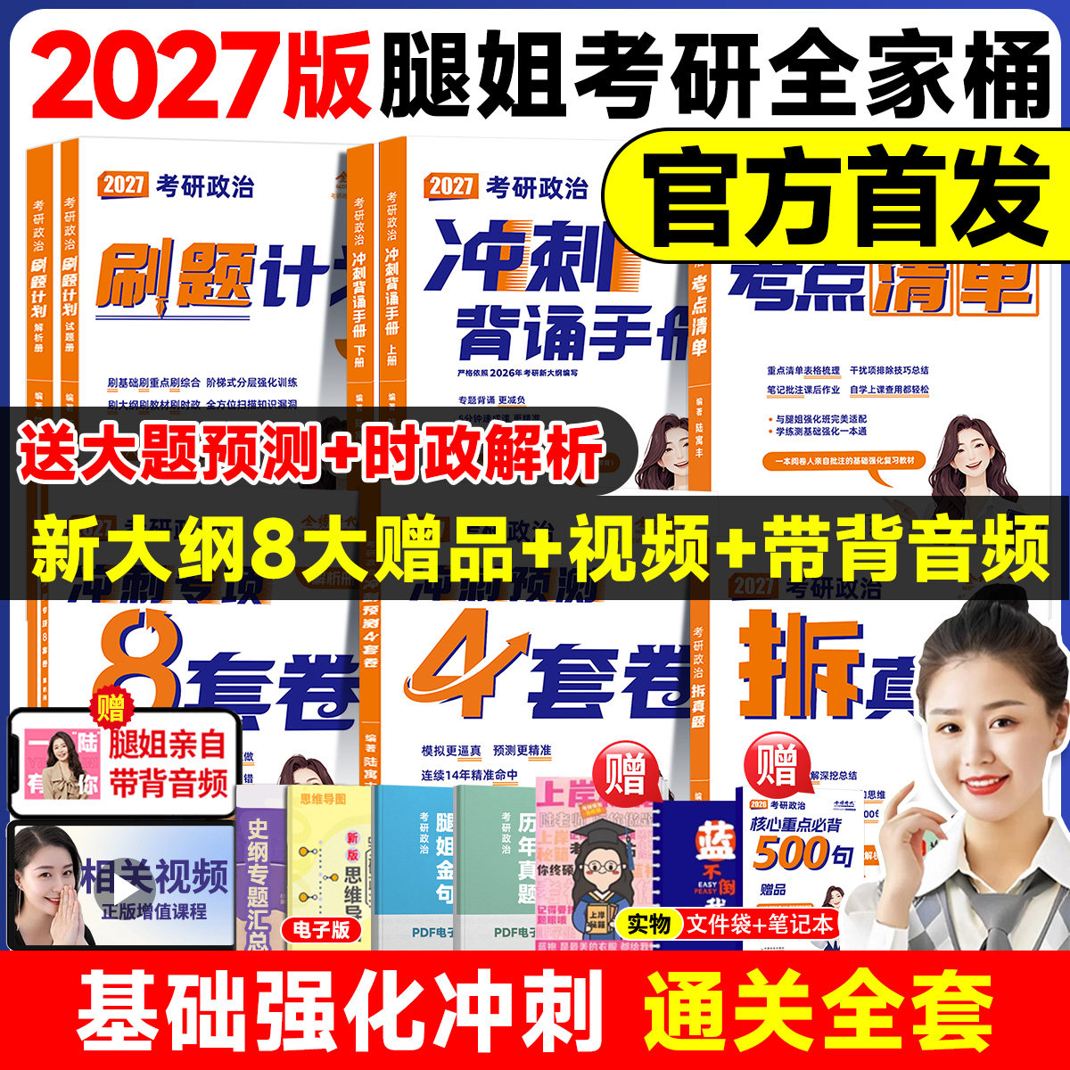 【官方正版】2027腿姐考点清单拆真题历年真题解析刷题计划预测4套卷四套卷冲刺背诵手册冲刺专项8套卷八套卷陆寓丰考研政治全家桶,书籍/杂志/报纸,考研（新）,淘宝优惠券,粉丝福利购,淘宝优惠卷
