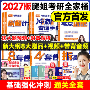 2027腿姐考点清单拆真题历年真题解析刷题计划预测4套卷四套卷冲刺背诵手册冲刺专项8套卷八套卷陆寓丰考研政治全家桶 官方正版