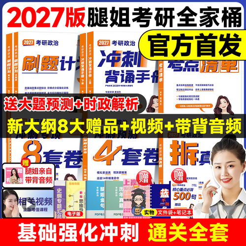 【官方正版】2027腿姐考点清单拆真题历年真题解析刷题计划预测4套卷四套卷冲刺背诵手册冲刺专项8套卷八套卷陆寓丰考研政治全家桶