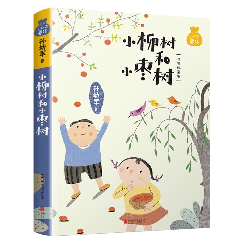 小口袋童话小柳树和小枣树