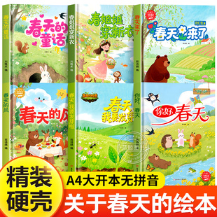 关于春天的儿童绘本3到6岁幼儿园春天来了主题绘本精装硬壳绘本不带拼音适合小班中班大班幼儿阅读的绘本4-5岁宝宝书籍春天的故事