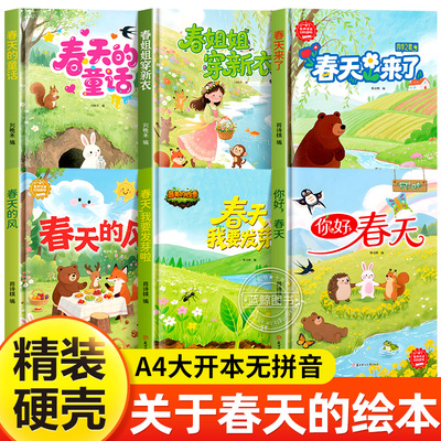 关于春天的儿童绘本3到6岁幼儿园春天来了主题绘本精装硬壳绘本不带拼音适合小班中班大班幼儿阅读的绘本4-5岁宝宝书籍春天的故事