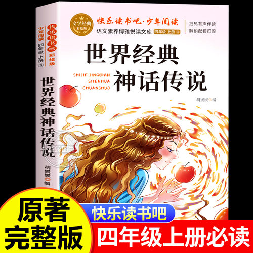 世界经典神话与传说故事四年级上册必读课外书正版书目老师推荐快乐读书吧4上小学生课外阅读书籍上册暑假必读经典书目