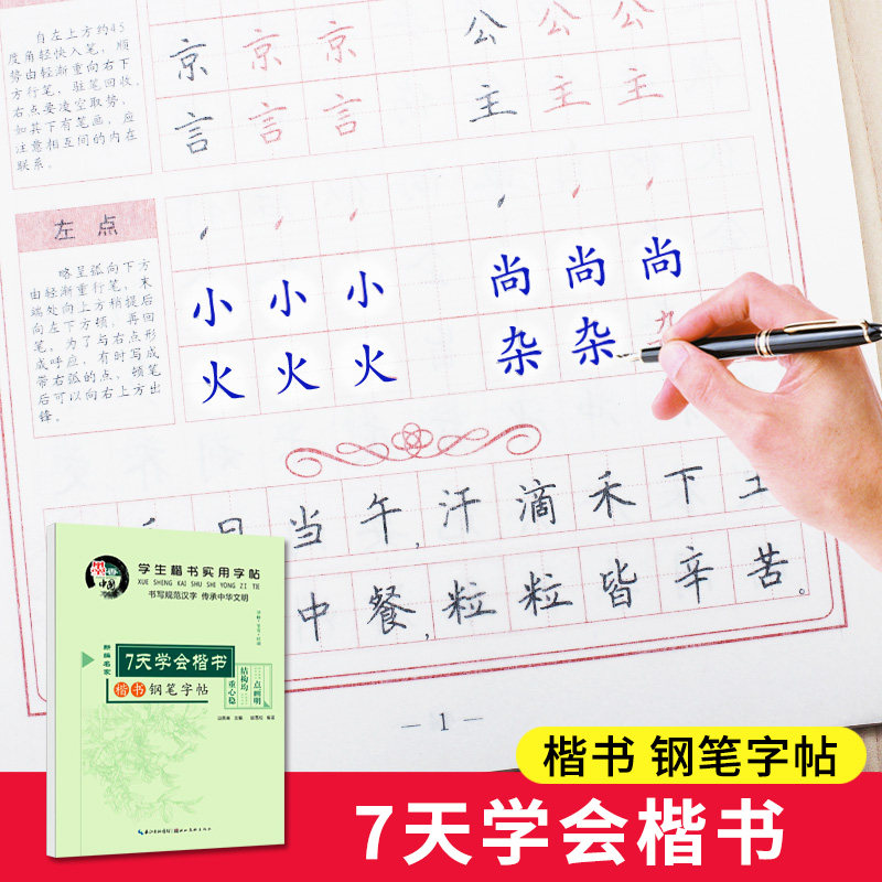 7天学会楷书 田英章楷书字帖 钢笔字帖 初学者书法速成练习本 学生