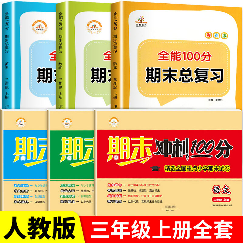 三年级语文数学英语期末总复习