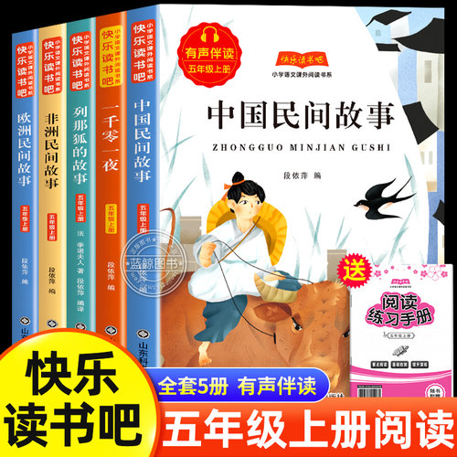 全套5册五年级上册快乐读书吧必读课外书中国民间故事欧洲非洲列那狐的故事正版精选经典书目老师推荐小学生暑假课外必读阅读书目