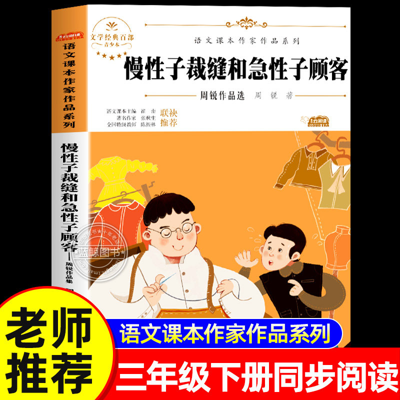 慢性子裁缝和急性子顾客三年级下册必读课外书语文课本作家作品系列周锐著三下学期小学生课外阅读书籍老师推荐书目正版配套人教版
