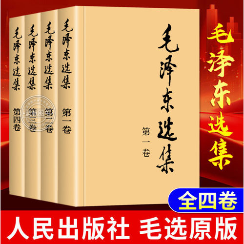 毛泽东选集套装全四册32开 典藏版普及本 毛选书本全集完整版 文集思想语录箴言重读矛盾论论持久战党史 人民出版社 正版书籍全套