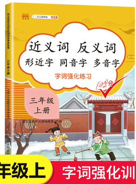 三年级上册字词强化专项训练 近义词反义词大全形近字同音字多音字小学生3年级上近反义词量词组词造句练习题语文同步练习册人教版