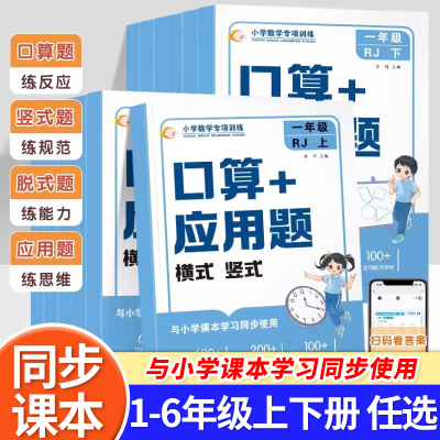 小学1-6年级口算+应用题 一年级二年级三四五六年级下册上册数学专项训练人教版口算每日一练竖式脱式计算应用题天天练RJ
