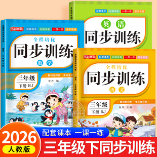 2026新版三年级下册语文数学英语同步训练全套人教版教材同步一课一练作业本小学生3年级课堂语文专项练习册课课练黄岗RJ