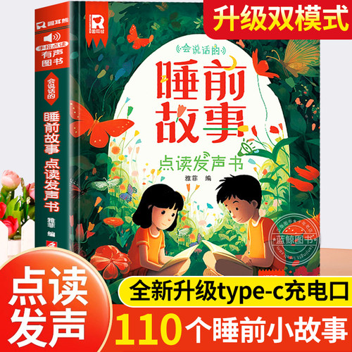 会说话的睡前故事点读发声书