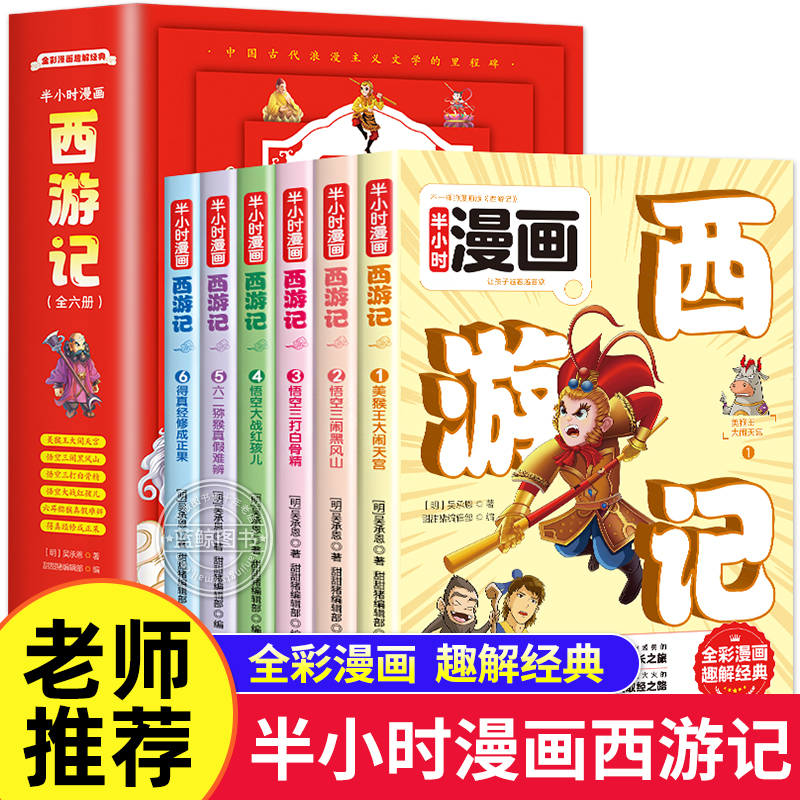 半小时漫画西游记全6册趣读名著