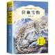 中外动物小说精品升级版 安徽少年儿童出版 正版 社 非注音 12周岁儿童文学三四五六年级中小学生课外书 沈石溪著 泣血雪豹