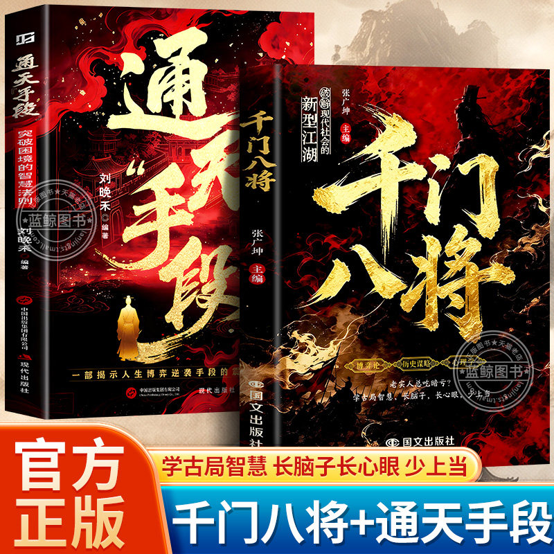 【官方正版】千门八将正版书籍全套博弈论历史谋略心理学破解现代社会的新型江湖揭秘“千门”智慧,洞悉人性与策略学古局智慧108局