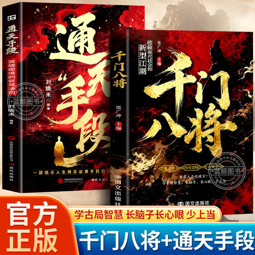 【官方正版】千门八将正版书籍全套通天手段博弈论历史谋略心理学破解现代社会的新型江湖揭秘“千门”智慧原千门108局完整版