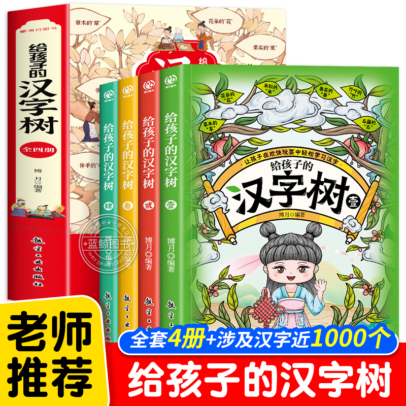 全4册给孩子的汉字树汉字的故事