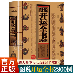 图说开运全书2800例开运正版招财旺铺办公家居风水布置装修室内摆放技巧住宅风水布局讲解手相面相旺财转运技巧中国哲学书籍