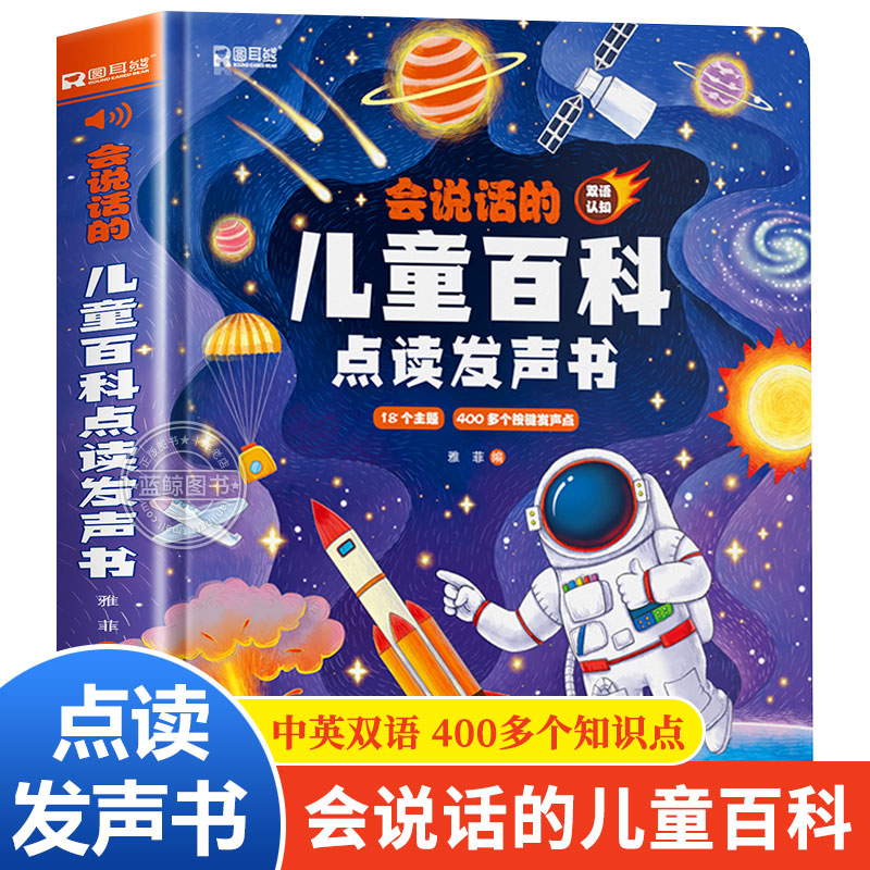 会说话的儿童百科全书点读发声书绘本3到6岁有声手指点读书幼小衔接学前幼儿阅读绘本会说话的早教有声书儿童趣味百科全书启蒙绘本