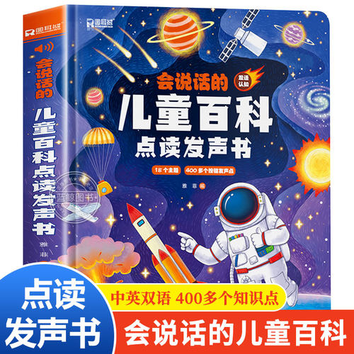 儿童百科全书点读有声书绘本