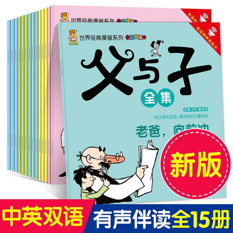 全套15册父与子双语版有声绘本