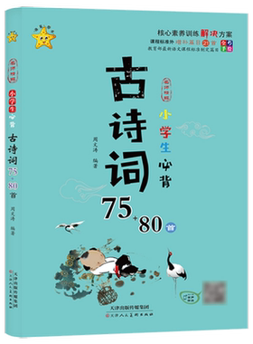 小学生必背古诗词75+80首