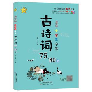 小学生必背古诗词75十80人教版75首80首注音版一年级三到六四五年级同步语文课本文言文阅读129首正版小古文169首古诗大全必备