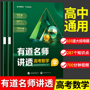 高考数学有道名师讲透 2024版 高中通用复习资料 赠视频宝典