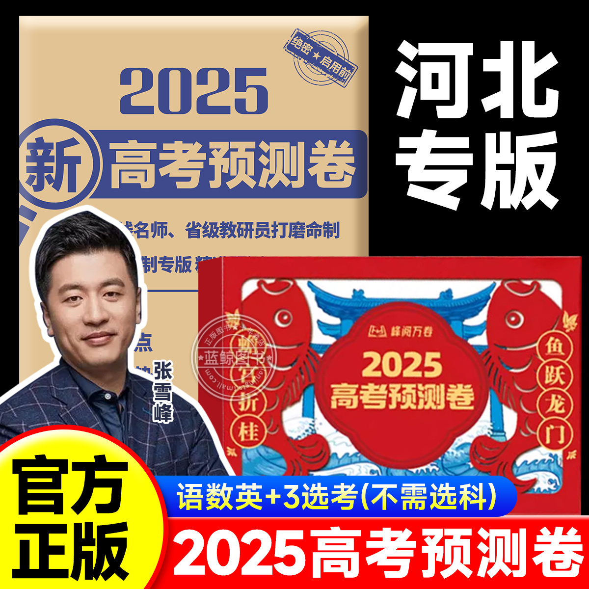 【河北专版】2025张雪峰押题卷高考预测卷正版高三真题卷全九科峰阅万卷高考卷真题试卷押题卷密卷语数英政史地物化生官方旗舰店