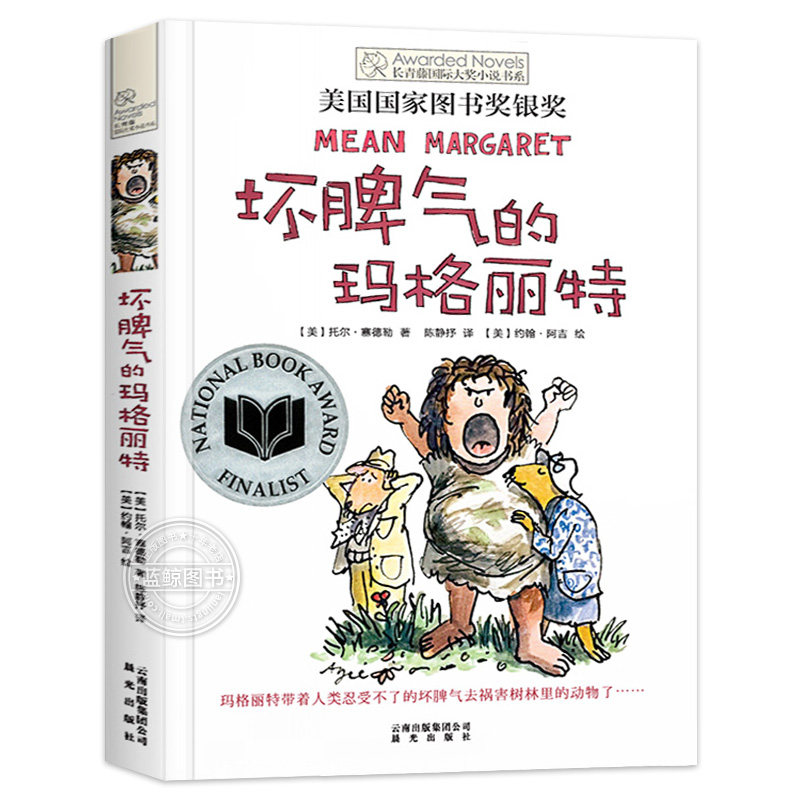 长青藤国际大奖小说书系第4辑 坏脾气的玛格丽特 美国国家图书奖银奖 9-15岁中小学生课外阅读书籍 青少年儿童校园成长文学故事书怎么样,好用不?