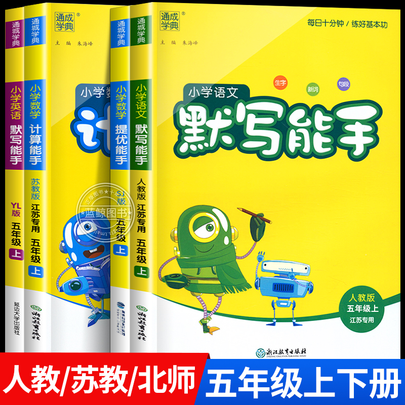 2025秋新版五年级上册下册计算能手默写能手小学语文数学英语全套人教版苏教北师大江苏专用提优小能手口算天天练5年级通城学典 RJ