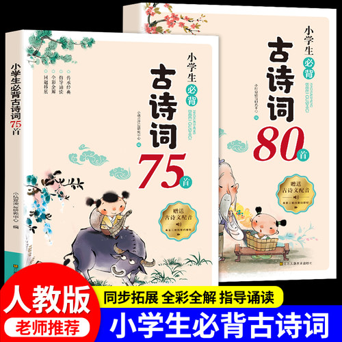 2026新版小学生必背古诗词75十80首注音版古诗文文言文大全一本通用小古文100篇一二三四五六年级上下册同步专项训练辅导RJ