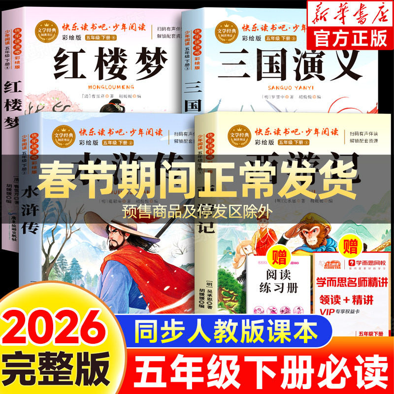 【2025新版】四大名著五年级下册快乐读书吧红楼梦水浒传西游记三国演义原著全套老师推荐必读课外书小学生必读语文人教正版书籍